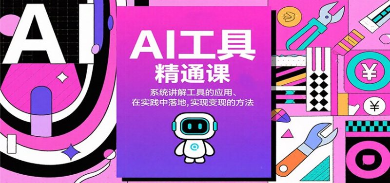 AI工具精通课,系统讲解工具的应用、在实践中落地,实现变现的方法 - 严选资源大全 - 严选资源大全