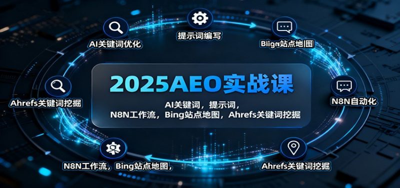 2025AEO实战课：AI关键词，提示词，N8N工作流，Bing站点地图，Ahrefs关键词挖掘 - 严选资源大全 - 严选资源大全