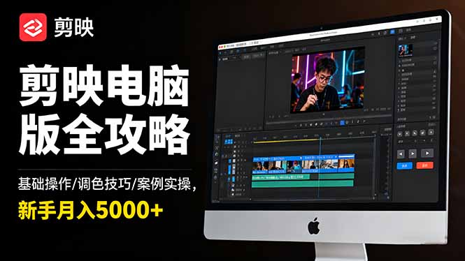 剪映电脑版全攻略:基础操作/调色技巧/案例实操,新手月入5000+ - 严选资源大全