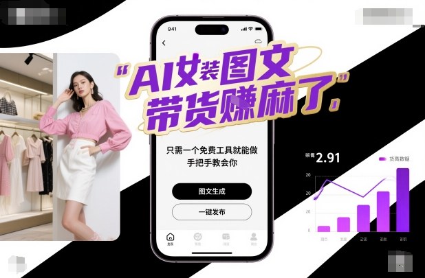 AI女装图文带货賺麻了,只需一个免费工具就能做,手把手教会你! - 严选资源大全