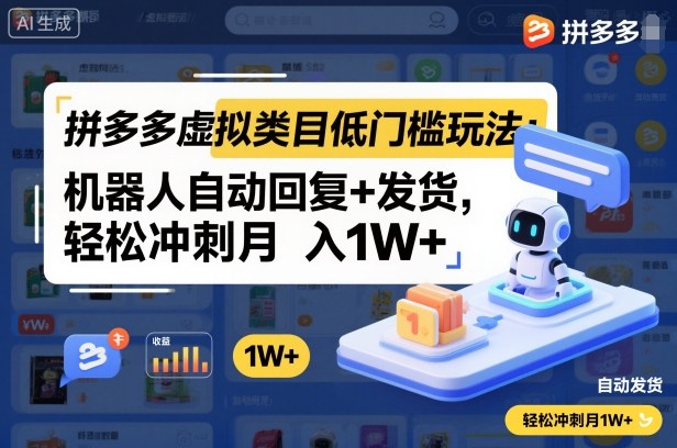 拼多多虚拟类目低门槛玩法:机器人自动回复+发货,轻松冲刺月入1W+ - 严选资源大全