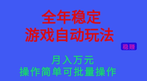 全年稳定的游戏自动玩法，稳定月入1W，操作简单可批量操作【揭秘】 - 严选资源大全 - 严选资源大全
