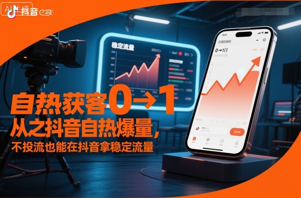 自热获客从0到1之抖音自热爆量,不投流也能在抖音拿稳定流量 - 严选资源大全