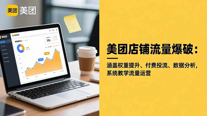 美团店铺流量爆破:涵盖权重提升、付费投流、数据分析,系统教学流量运营 - 严选资源大全