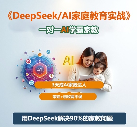 DeepSeek+Al家庭教育实战，一对一AI学霸家教，3天成Ai家教达人，带娃+创收两不误 - 严选资源大全