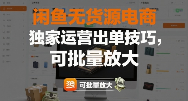 闲鱼无货源电商,独家运营出单技巧,可批量放大 - 严选资源大全
