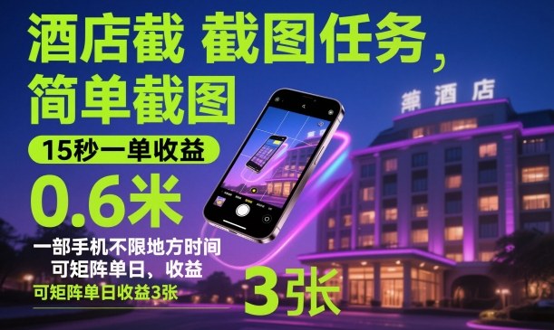 酒店截图任务,简单截图,15秒一单收益0.6米,一部手机不限地方时间,可矩阵单日收益3张【揭秘】 - 严选资源大全