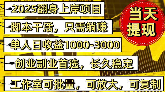 2025翻身上岸项目脚本干活,内部客户经理内部开号,单人日收益1000-300… - 严选资源大全