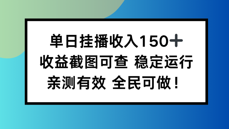 单日挂播收入150+，收益截图可查 稳定运行，全民可做! - 严选资源大全 - 严选资源大全