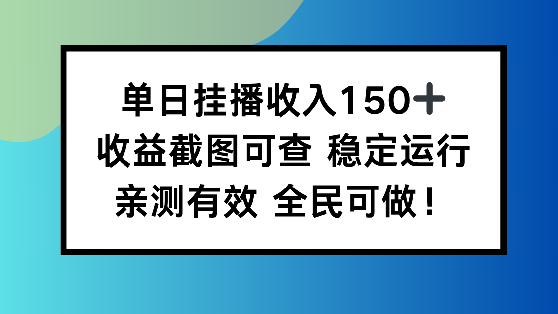 单日挂播收入150+，收益截图可查 稳定运行，全民可做! - 严选资源大全