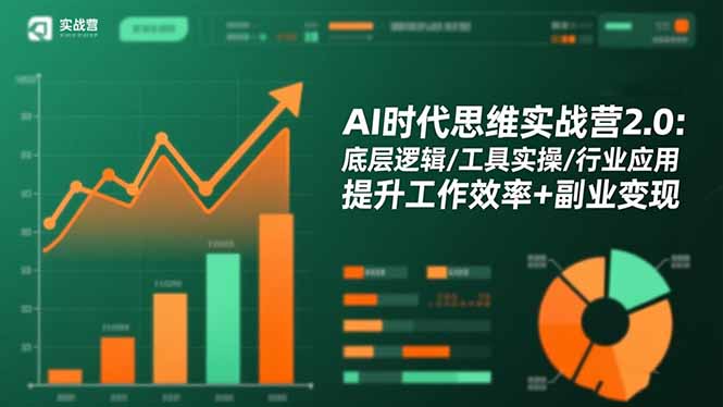 AI时代思维实战营2.0:底层逻辑/工具实操/行业应用 提升工作效率+副业变现 - 严选资源大全