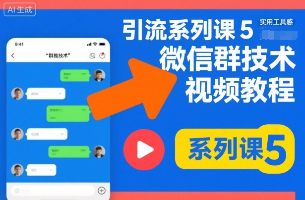 引流系列课5,微信群推技术视频教程 - 严选资源大全