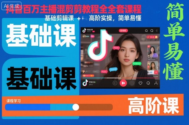 抖音百万主播混剪教程全套课程，基础剪辑课+高阶实操，简单易懂 - 严选资源大全 - 严选资源大全