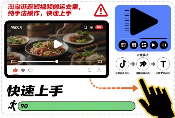 淘宝逛逛短视频搬运去重,纯手法操作,快速上手 - 严选资源大全