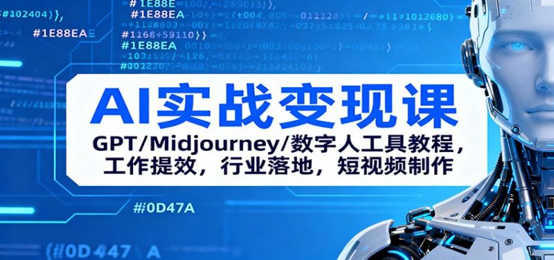 AI实战变现课：GPT/Midjourney/数字人工具教程，工作提效，行业落地，短视频制作 - 严选资源大全 - 严选资源大全