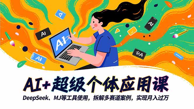 AI+超级个体应用课，DeepSeek,MJ等工具使用,拆解多赛道案例，实现月入过万 - 严选资源大全 - 严选资源大全