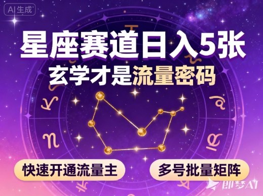 公众号星座赛道，日入5张，玄学才是流量密码，快速开通流量主，可多号批量矩阵 - 严选资源大全 - 严选资源大全