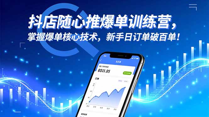 抖店随心推爆单训练营，掌握爆单核心技术，新手日订单破百单！ - 严选资源大全 - 严选资源大全