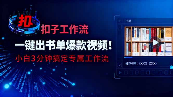 利用扣子工作流一键生成书单爆款视频,小白三分钟搞定专属工作流 - 严选资源大全