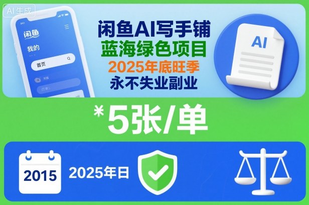 闲鱼AI写手铺，蓝海绿色项目，一单5张，2025年底旺季，永不失业副业 - 严选资源大全 - 严选资源大全