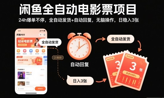 闲鱼全自动电影票项目，24h爆单不停，全自动发货+自动回复，无脑操作，日稳入3张【揭秘】 - 严选资源大全