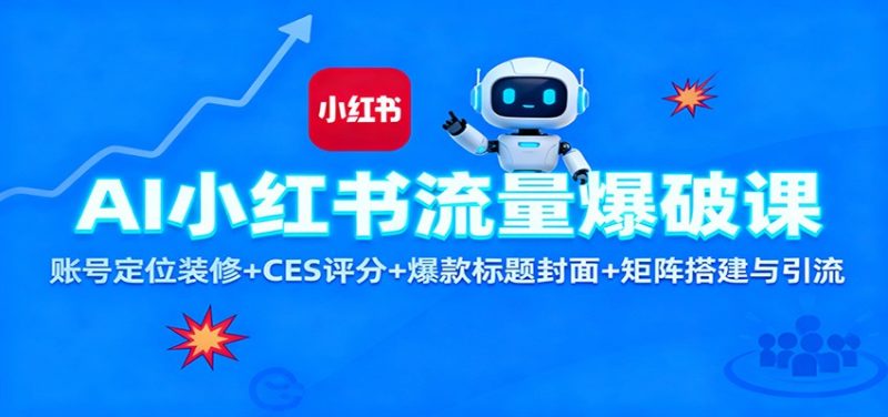 AI小红书流量爆破课:账号定位装修+CES 评分+爆款标题封面+矩阵搭建与引流 - 严选资源大全 - 严选资源大全
