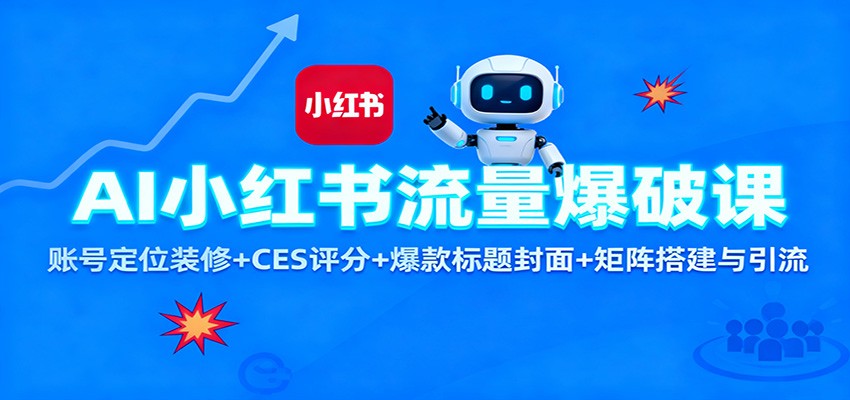 AI小红书流量爆破课:账号定位装修+CES 评分+爆款标题封面+矩阵搭建与引流 - 严选资源大全