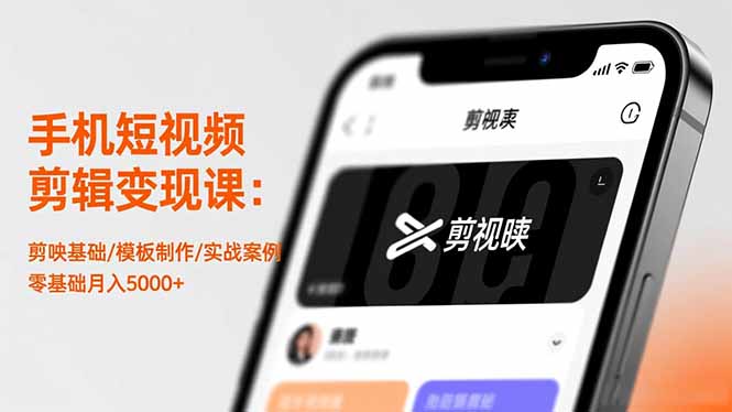 手机短视频剪辑变现课:剪映基础/模板制作/实战案例,零基础月入5000+ - 严选资源大全