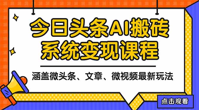 2025今日头条最新AI玩法教程,涵盖微头条、文章、微视频三种变现玩法,… - 严选资源大全
