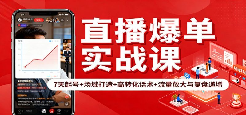 直播爆单实战课：7天起号+场域打造+高转化话术+流量放大与复盘递增 - 严选资源大全 - 严选资源大全