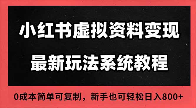 2025小红书虚拟资料最新开店运营教程，搜索流变现玩法，一人多店0成本… - 严选资源大全 - 严选资源大全