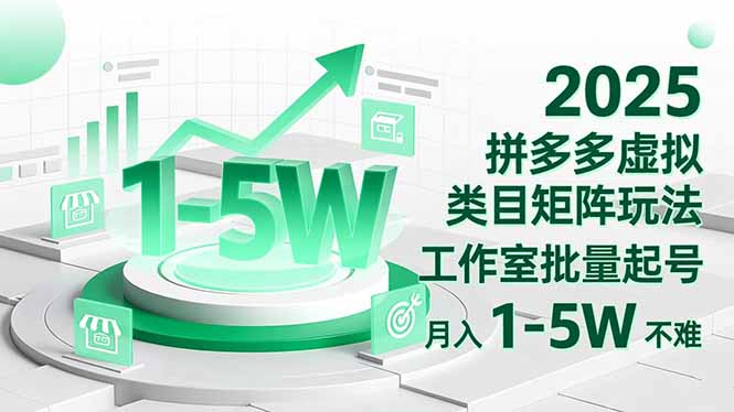 2025 拼多多虚拟类目矩阵玩法,工作室批量起号,月入 1-5W 不难 - 严选资源大全