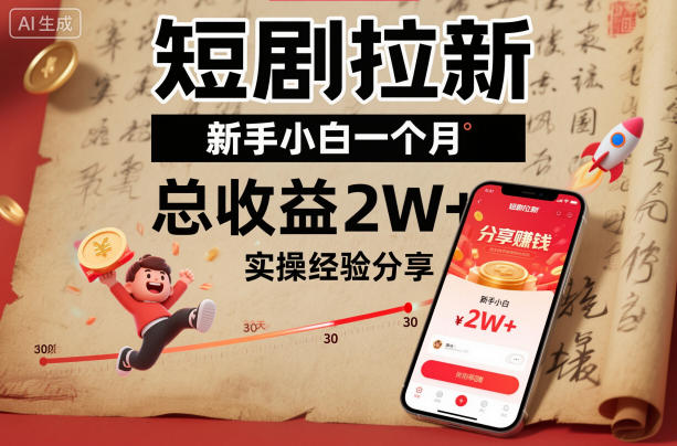 短剧拉新新手小白一个月总收益2W+实操经验分享 - 严选资源大全