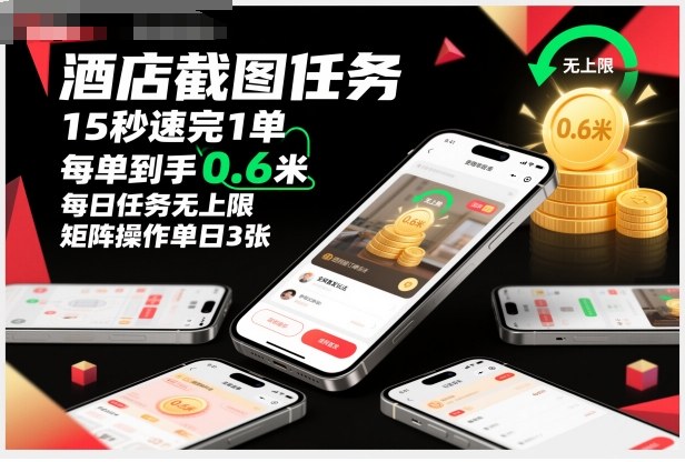 酒店截图任务，15秒速完1单，每单到手0.6米，每日任务无上限，全网首发玩法，矩阵操作单日3张【揭秘】 - 严选资源大全