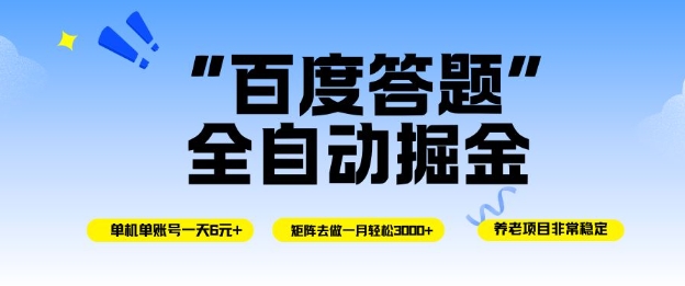 百度答题全自动掘金，单机单号一天轻松6米，矩阵去做单月稳定3k+，操作简单无脑去跑【揭秘】 - 严选资源大全 - 严选资源大全