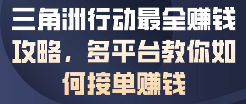 三角洲行动最全賺钱攻略,多平台教你如何接单賺钱 - 严选资源大全 - 严选资源大全