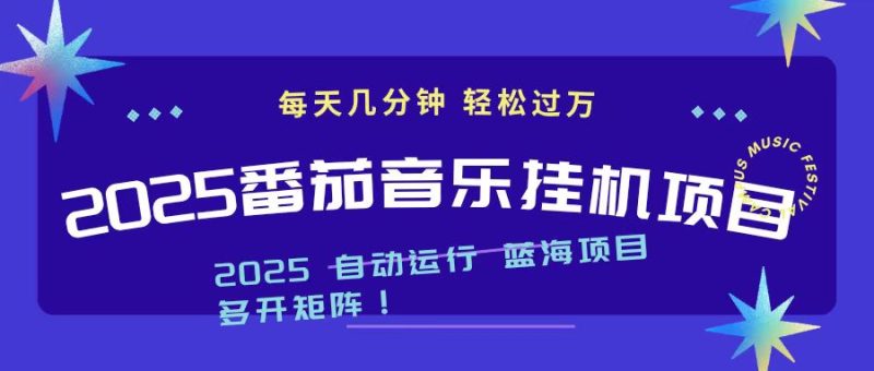 2025最新挂机番茄音乐项目，每天几分钟，日入1000＋ - 严选资源大全 - 严选资源大全