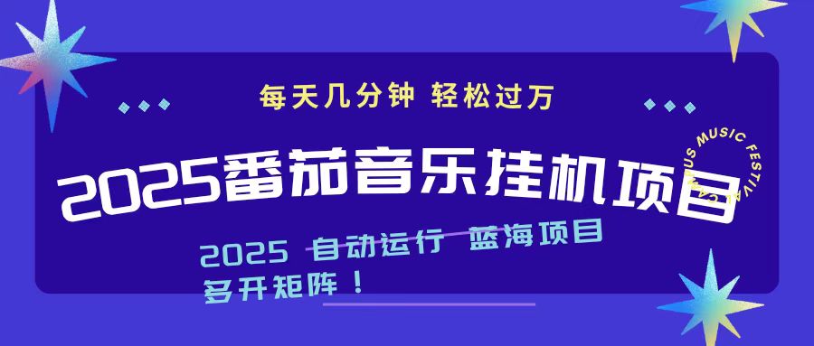 2025最新挂机番茄音乐项目,每天几分钟,日入1000+ - 严选资源大全