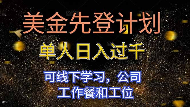 美金先登计划 单人日入过千 可线下学习，公司工作餐和工位 - 严选资源大全