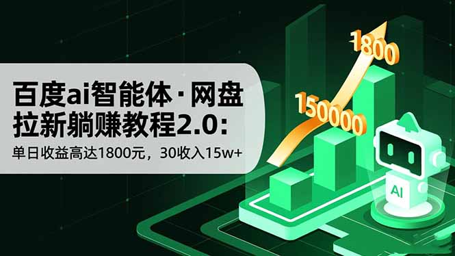 百度ai智能体·网盘拉新躺赚教程2.0:单日收益高达1800元,30收入15w+ - 严选资源大全