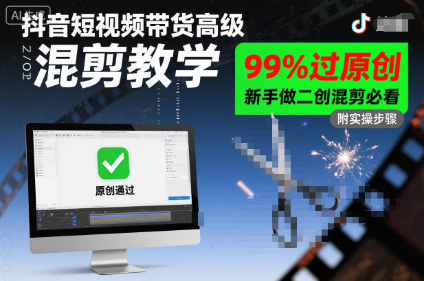抖音短视频带货高级混剪教学，99%过原创，新手做二创混剪必看 - 严选资源大全