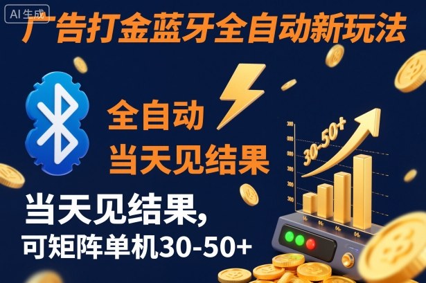 【广告打金】蓝牙全自动新玩法，当天见结果，可矩阵单机30-50+【揭秘】 - 严选资源大全
