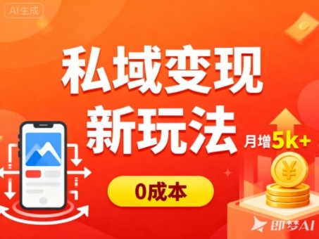 私域变现新玩法，0成本，多端引流，普通人月增收5k+ - 严选资源大全