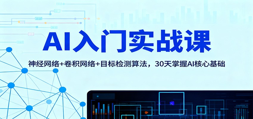 AI入门实战课:神经网络+卷积网络+目标检测算法,30天掌握AI核心基础 - 严选资源大全