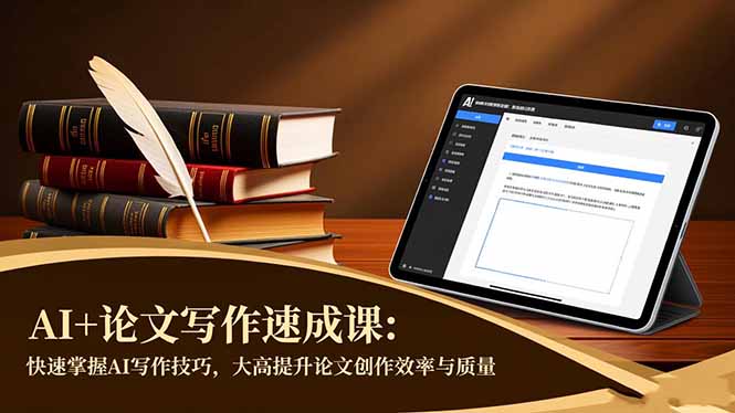 AI+论文写作速成课:快速掌握AI写作技巧,大幅提升论文创作效率与质量 - 严选资源大全