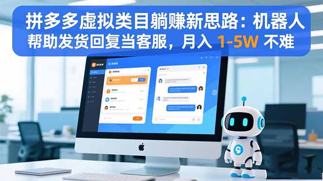 拼多多虚拟类目躺赚新思路:机器人帮助发货回复当客服,月入 1-5W 不难 - 严选资源大全