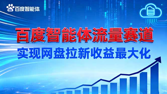 建百度智能体流量赛道，实现网盘拉新收益最大化 - 严选资源大全