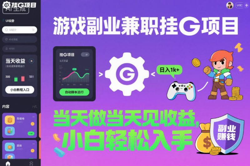 游戏副业兼职挂G项目,当天做当天见收益,日入1k+,小白轻松入手【揭秘】 - 严选资源大全 - 严选资源大全