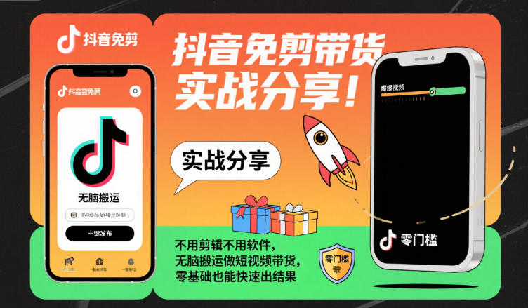 抖音免剪带货实战分享，不用剪辑不用软件，无脑搬运做短视频带货，零基础也能快速出结果 - 严选资源大全