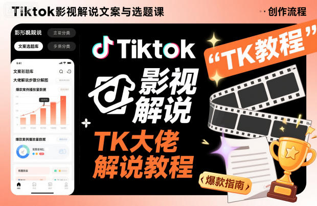 Tiktok影视解说文案与选题课，TK大佬影视解说教程 - 严选资源大全